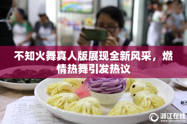 不知火舞真人版展现全新风采，燃情热舞引发热议