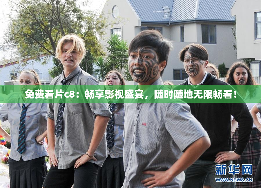 免费看片c8：畅享影视盛宴，随时随地无限畅看！