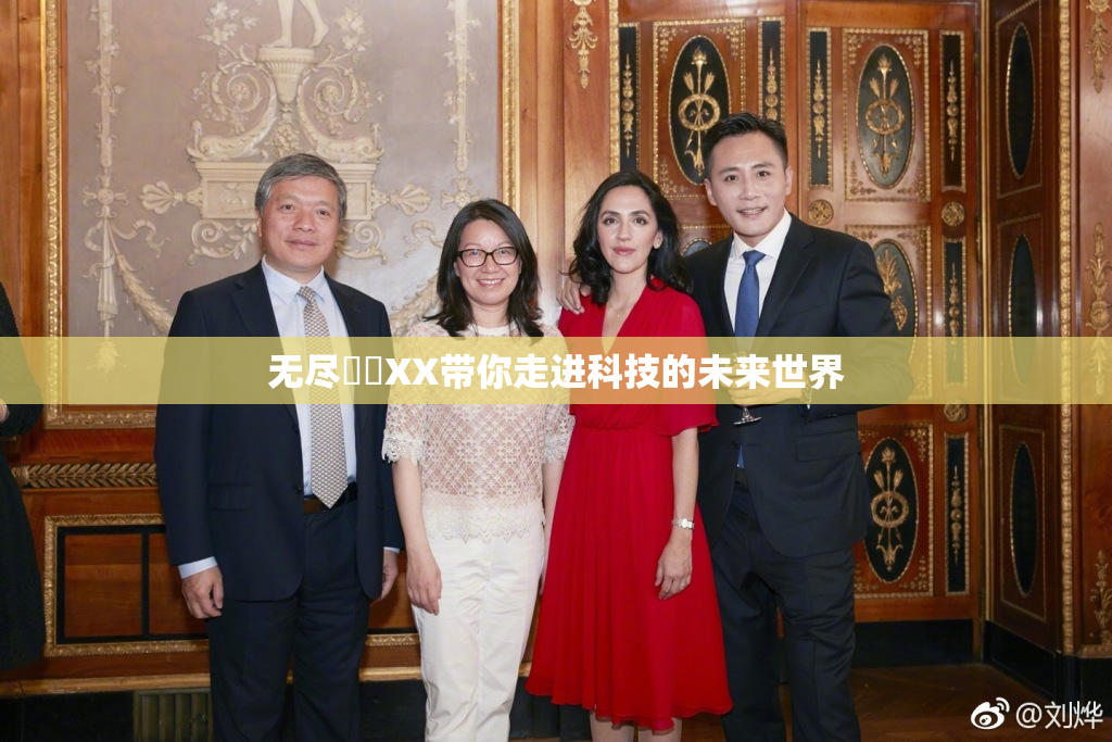 无尽❌‌XX带你走进科技的未来世界