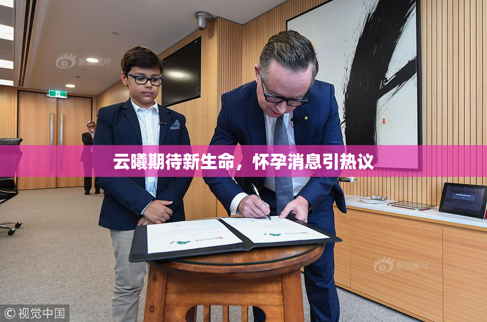 云曦期待新生命，怀孕消息引热议