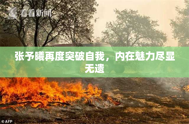 张予曦再度突破自我，内在魅力尽显无遗