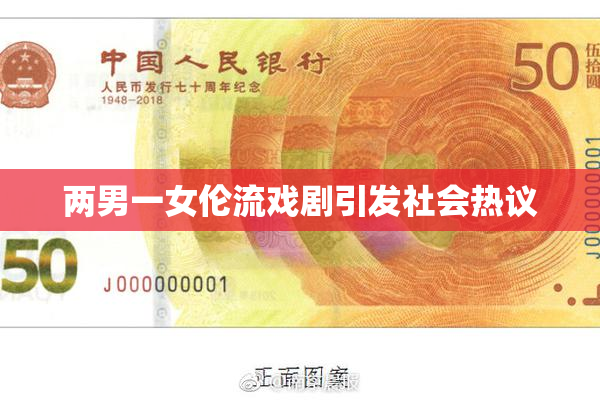 两男一女伦流戏剧引发社会热议