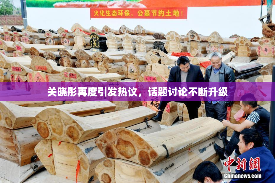 关晓彤再度引发热议，话题讨论不断升级