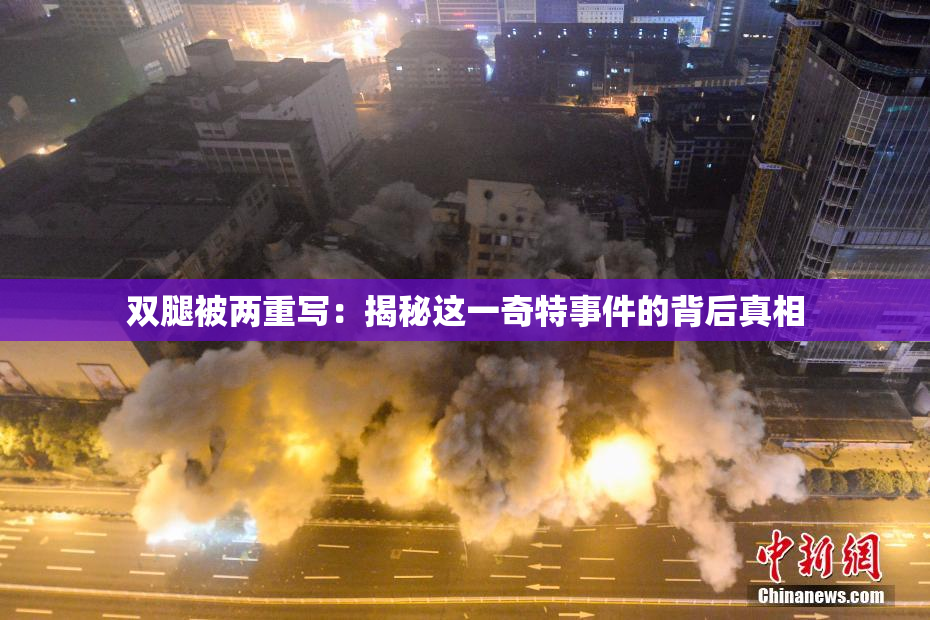 双腿被两重写：揭秘这一奇特事件的背后真相