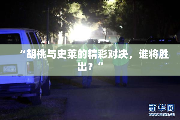 “胡桃与史莱的精彩对决，谁将胜出？”