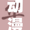 动漫热潮席卷全球，粉丝狂欢不断升级