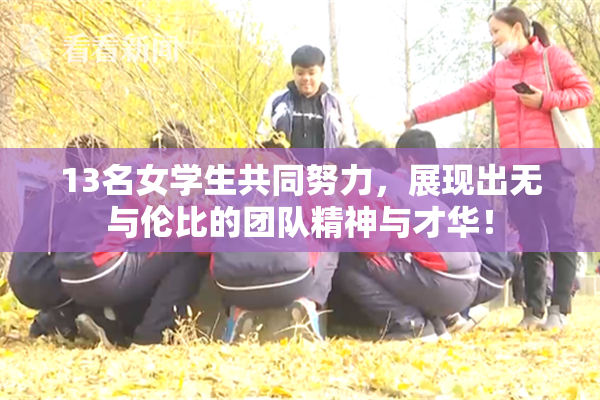 13名女学生共同努力，展现出无与伦比的团队精神与才华！