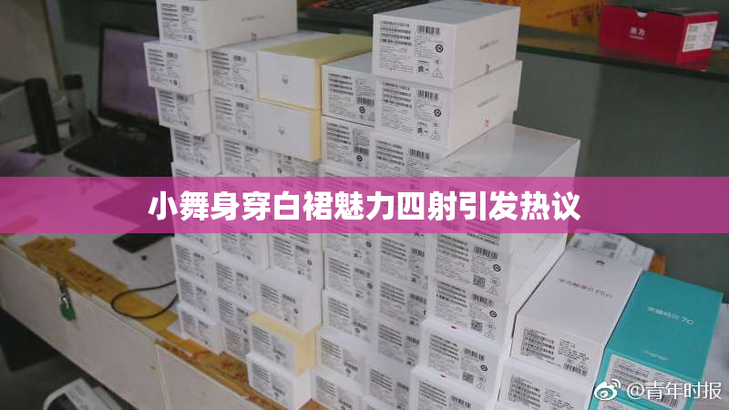 小舞身穿白裙魅力四射引发热议