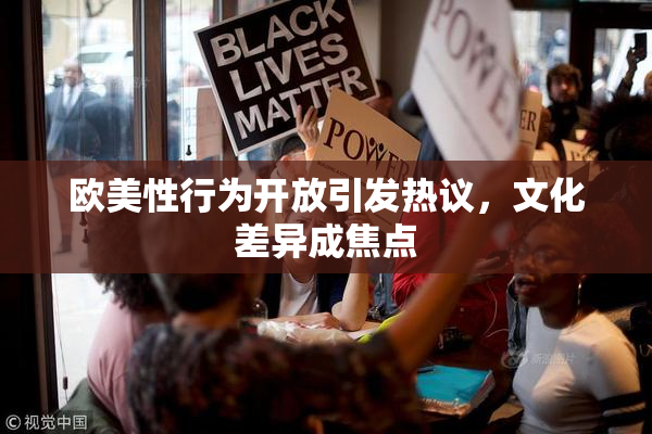 欧美性行为开放引发热议，文化差异成焦点