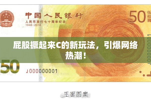 屁股撅起来C的新玩法，引爆网络热潮！