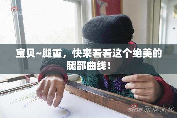 宝贝~腿重，快来看看这个绝美的腿部曲线！