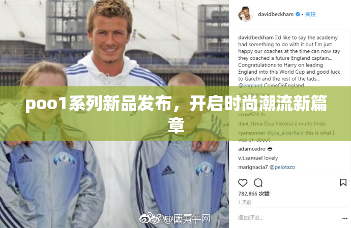 poo1系列新品发布，开启时尚潮流新篇章