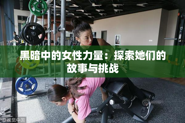 黑暗中的女性力量：探索她们的故事与挑战
