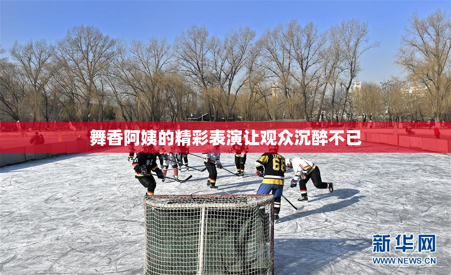 舞香阿姨的精彩表演让观众沉醉不已
