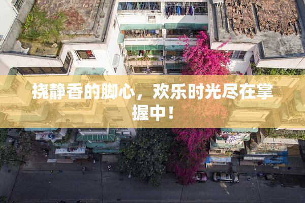 挠静香的脚心，欢乐时光尽在掌握中！