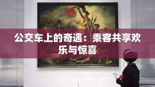 公交车上的奇遇：乘客共享欢乐与惊喜