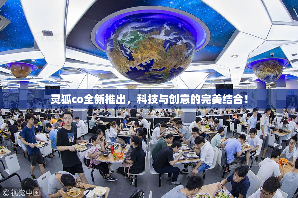 灵狐co全新推出，科技与创意的完美结合！