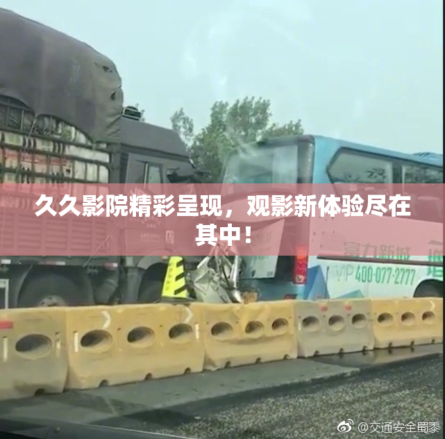 久久影院精彩呈现，观影新体验尽在其中！