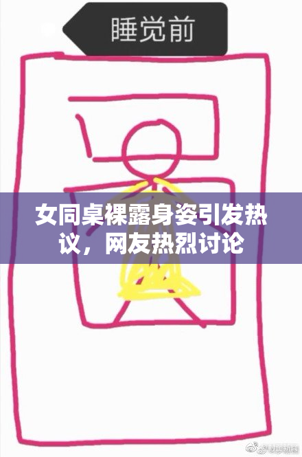 女同桌裸露身姿引发热议，网友热烈讨论