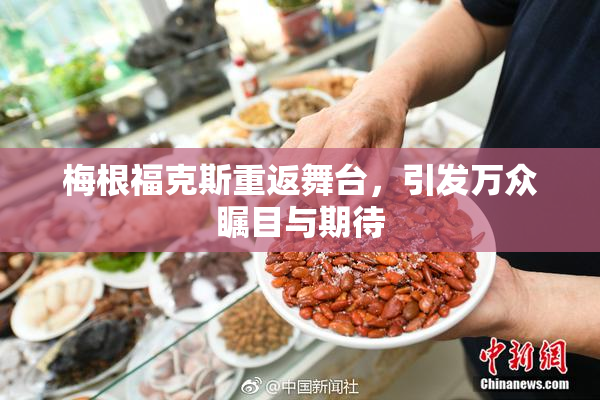 梅根福克斯重返舞台，引发万众瞩目与期待