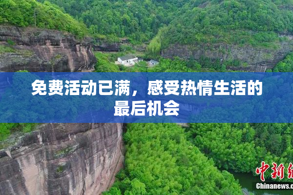 免费活动已满，感受热情生活的最后机会