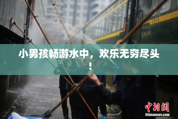 小男孩畅游水中，欢乐无穷尽头！