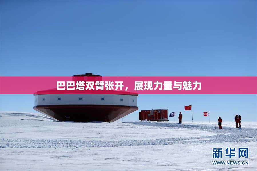 巴巴塔双臂张开，展现力量与魅力