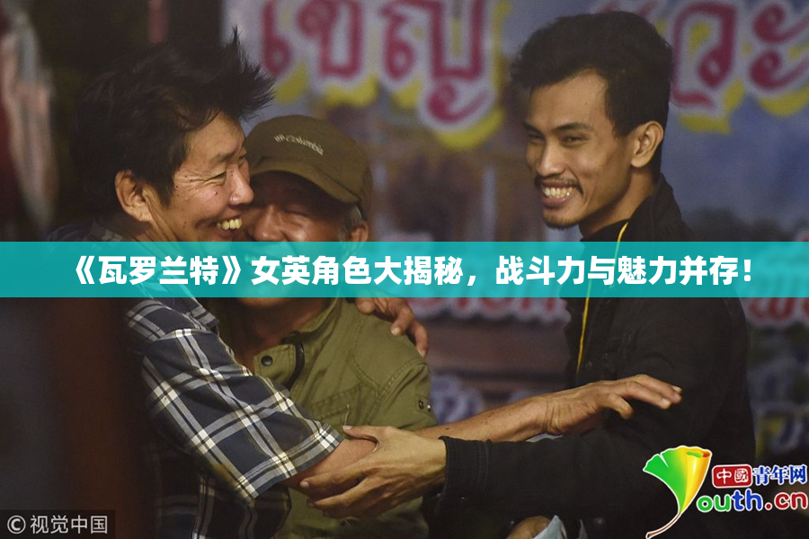 《瓦罗兰特》女英角色大揭秘，战斗力与魅力并存！