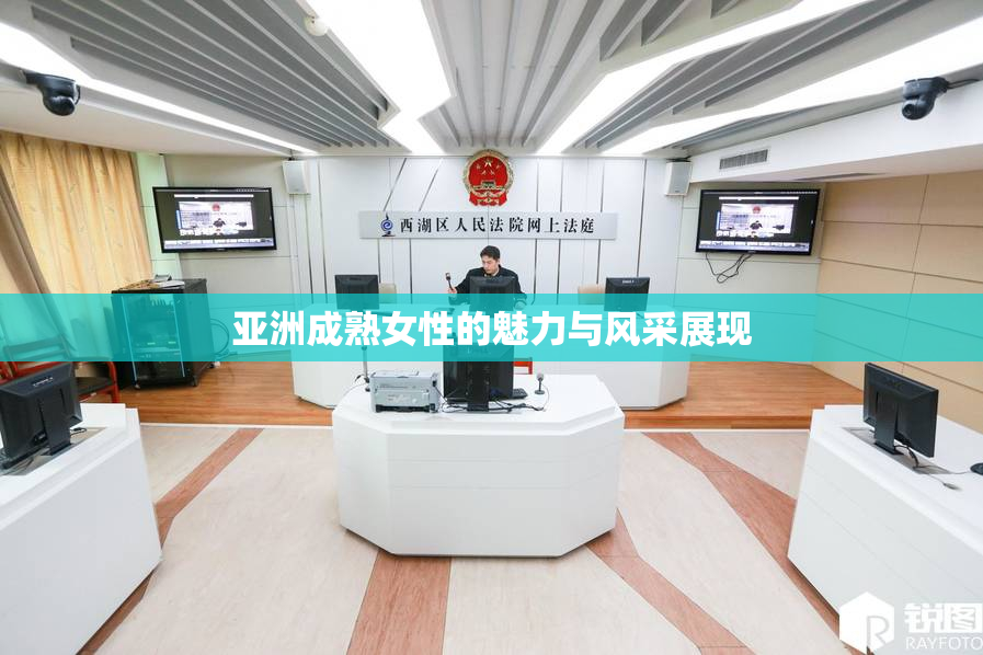 亚洲成熟女性的魅力与风采展现