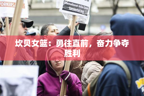 坎贝女篮：勇往直前，奋力争夺胜利