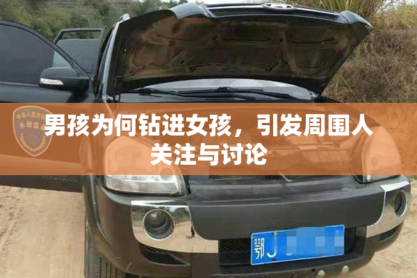 男孩为何钻进女孩，引发周围人关注与讨论