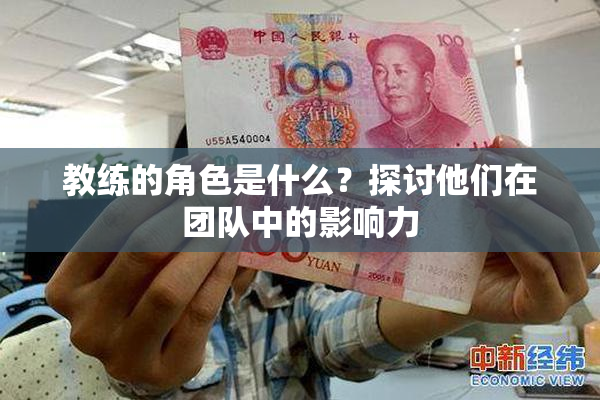 教练的角色是什么？探讨他们在团队中的影响力