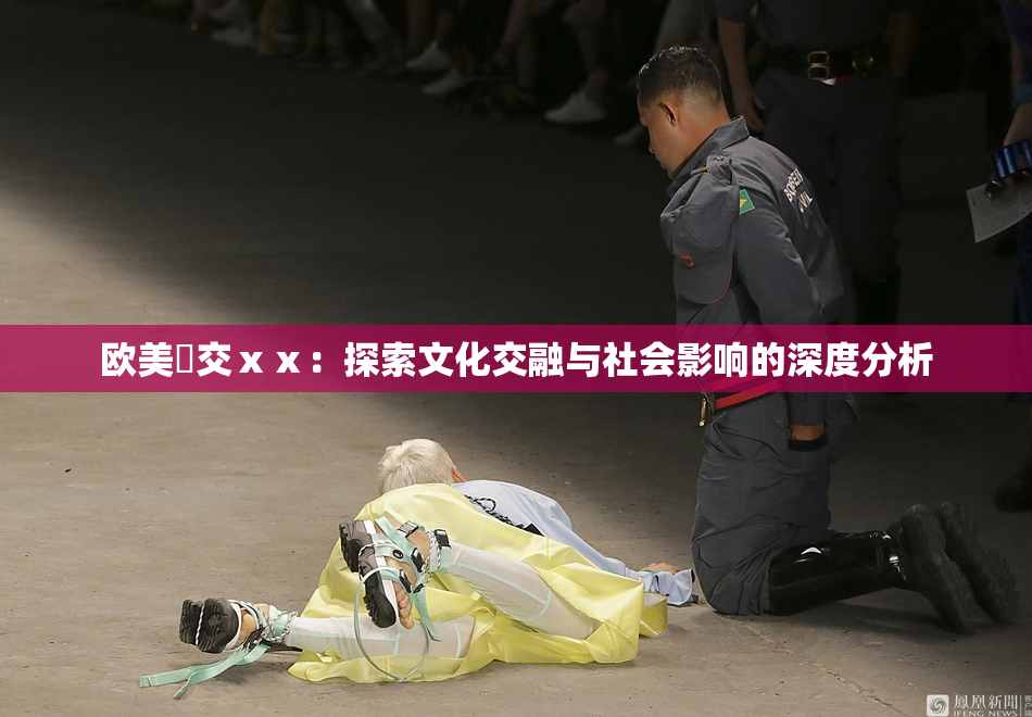 欧美嘼交ⅹⅹ：探索文化交融与社会影响的深度分析