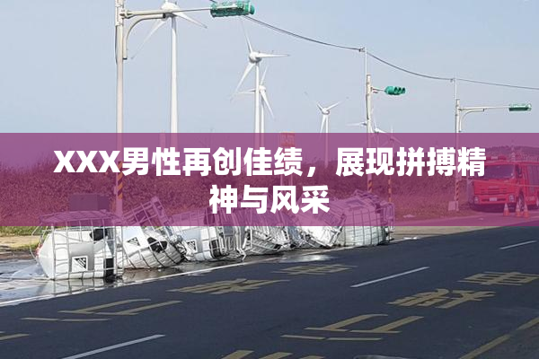 XXX男性再创佳绩，展现拼搏精神与风采
