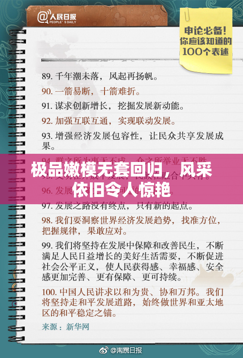 极品嫩模无套回归，风采依旧令人惊艳