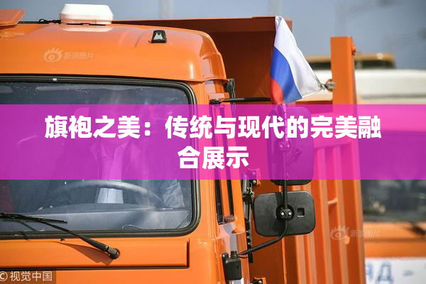 旗袍之美：传统与现代的完美融合展示