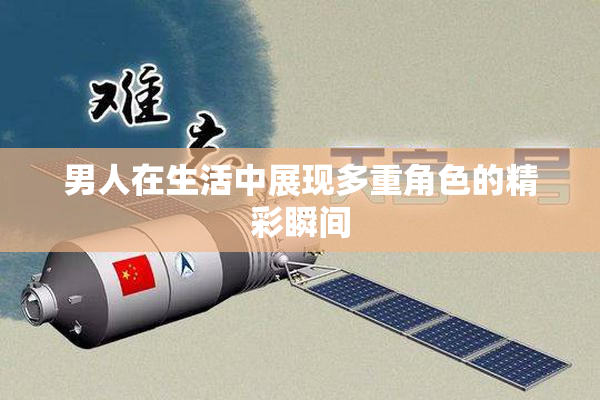 男人在生活中展现多重角色的精彩瞬间