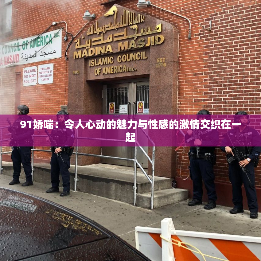 91娇喘：令人心动的魅力与性感的激情交织在一起