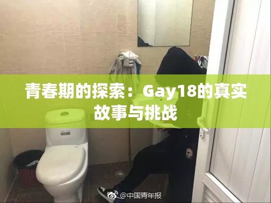 青春期的探索：Gay18的真实故事与挑战