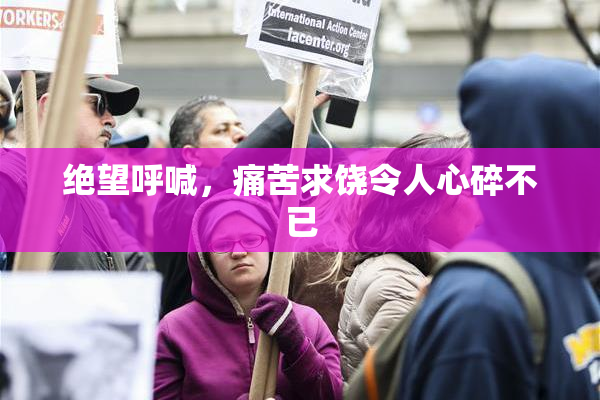 绝望呼喊，痛苦求饶令人心碎不已