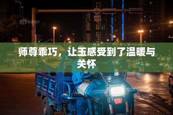 师尊乖巧，让玉感受到了温暖与关怀