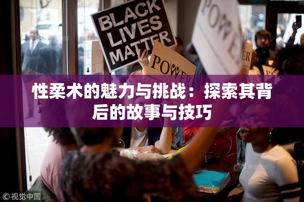 性柔术的魅力与挑战：探索其背后的故事与技巧