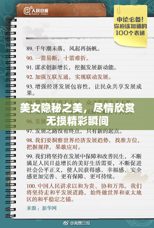 美女隐秘之美，尽情欣赏无损精彩瞬间