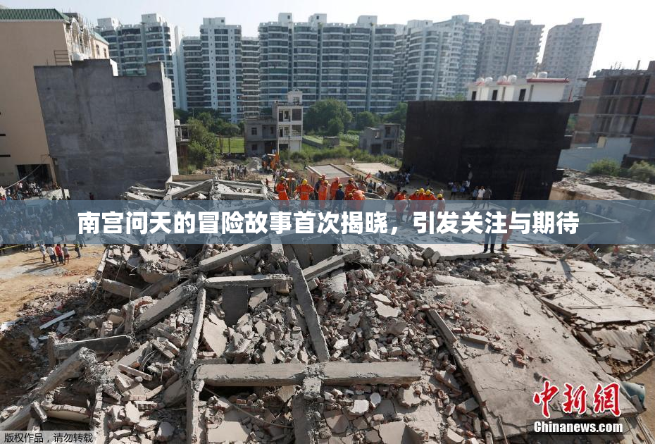 南宫问天的冒险故事首次揭晓，引发关注与期待