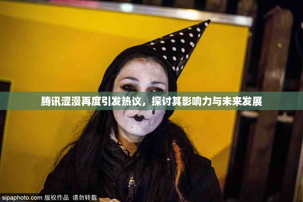 腾讯涩漫再度引发热议，探讨其影响力与未来发展