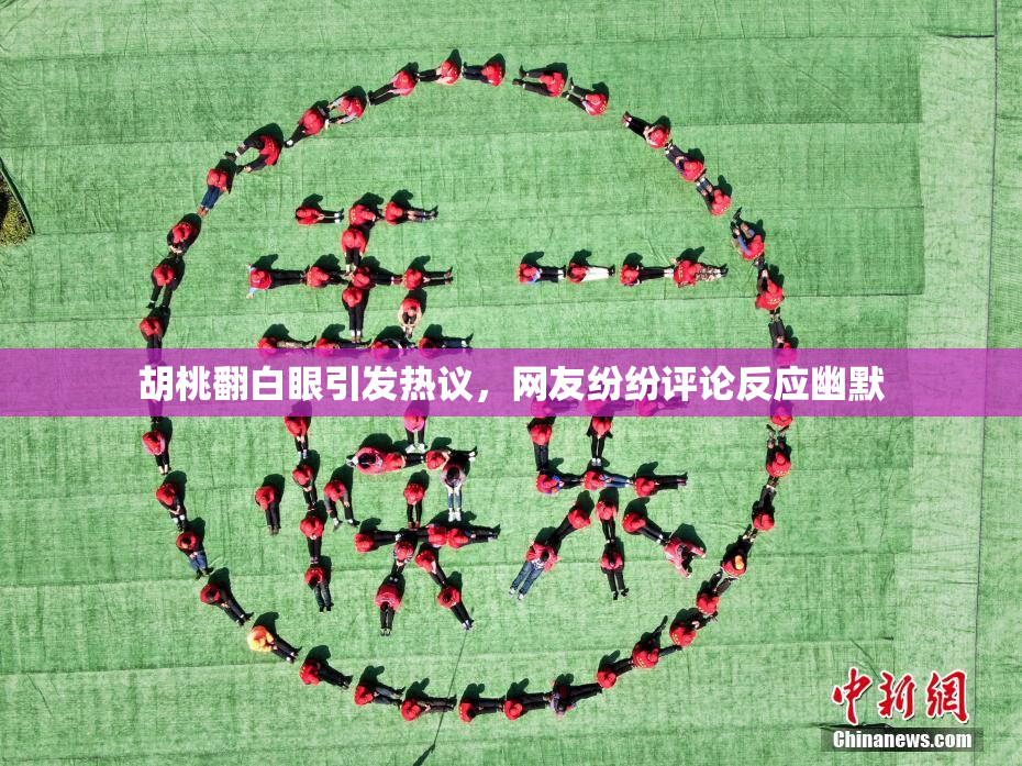 胡桃翻白眼引发热议，网友纷纷评论反应幽默