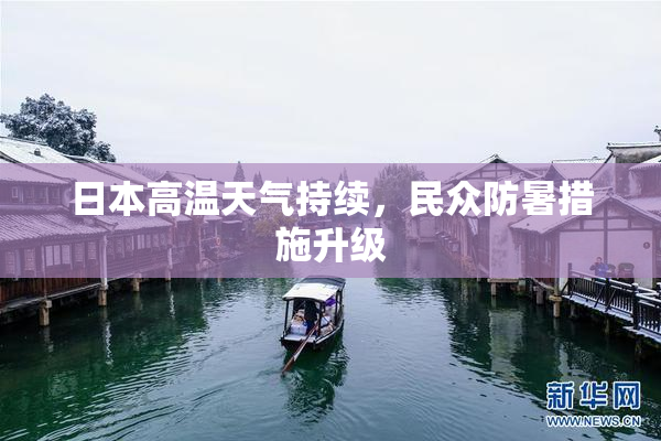 日本高温天气持续，民众防暑措施升级