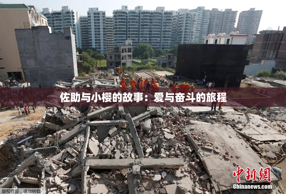 佐助与小樱的故事：爱与奋斗的旅程