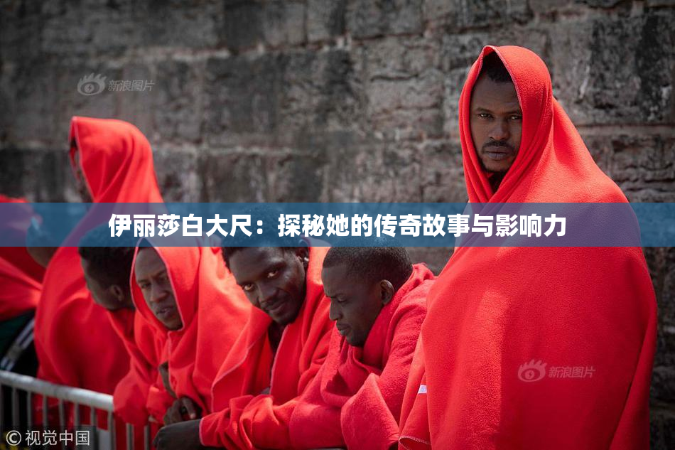 伊丽莎白大尺：探秘她的传奇故事与影响力