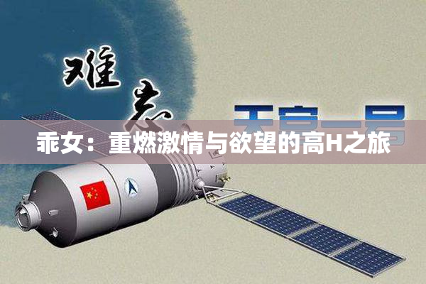 乖女：重燃激情与欲望的高H之旅